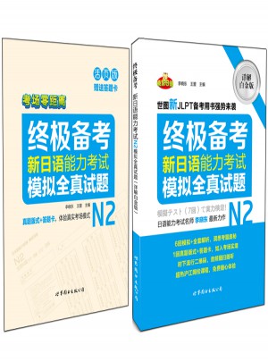 新日語(yǔ)能力考試N2模擬全真試題（詳解白金版）