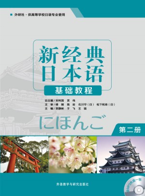 新經(jīng)典日本語基礎(chǔ)教程(第二冊)