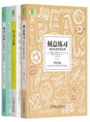 哪有學不會這種事（套裝共3冊，刻意練習+學習之道+練習的心態）