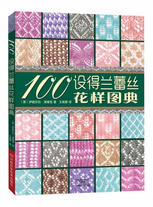 100設得蘭蕾絲花樣圖典