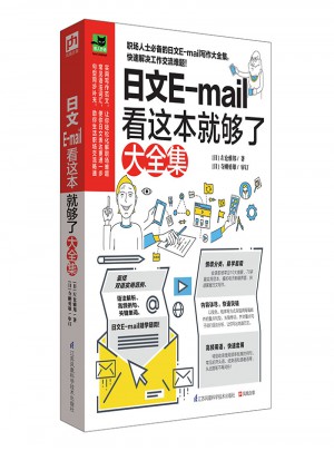 日文E-mail看這本就夠了大全集