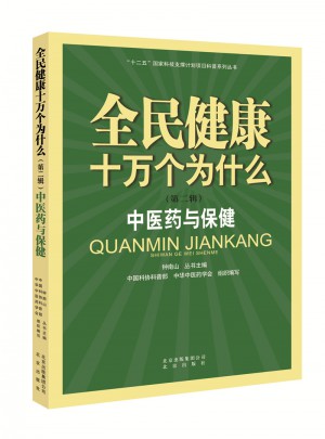 全民健康十萬個為什么（第二輯）：中醫藥與保健