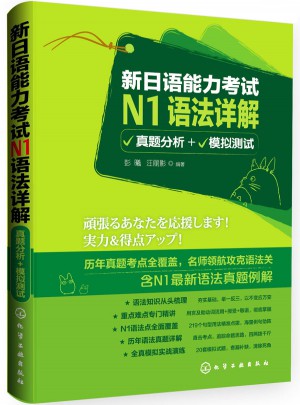新日語(yǔ)能力考試N1語(yǔ)法詳解:真題分析+模擬測(cè)試