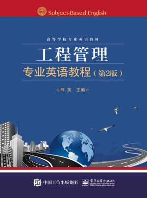 工程管理專業(yè)英語(yǔ)教程（第2版）