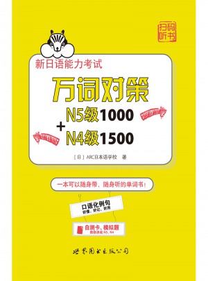 新日語能力考試萬詞對策N5級1000+N4級1500