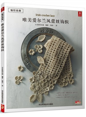 編織尚典：唯美愛爾蘭風蕾絲鉤織