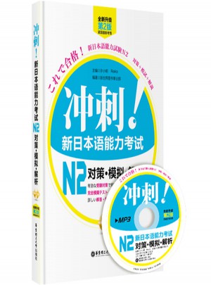 新日本語(yǔ)能力考試N2對(duì)策·模擬·解析