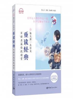每天讀一點日文：重讀經(jīng)典 日語名篇佳段讀賞