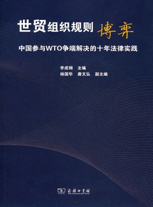 世貿(mào)組織規(guī)則博弈:中國參與WTO爭端解決的十年法律實踐