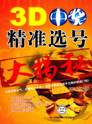 3D中獎精準選號大揭秘