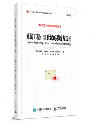 系統(tǒng)工程：21世紀的系統(tǒng)方法論