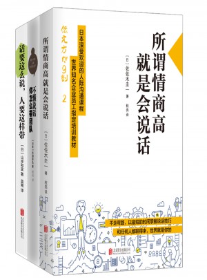 所謂情商高，就是會說話（全3冊）