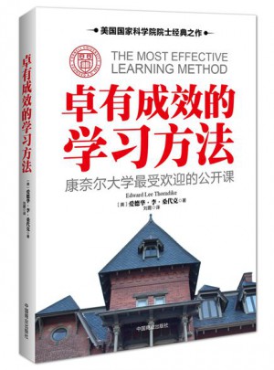卓有成效的學習方法