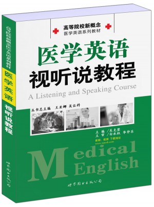 醫學英語視聽說教程