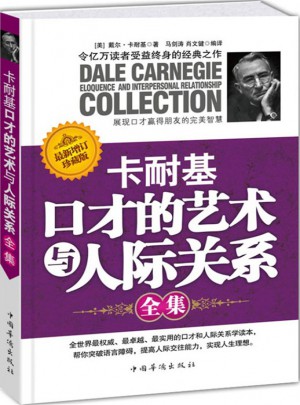 卡耐基口才的藝術與人際關系（全集）