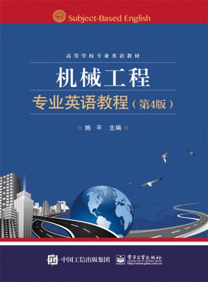 機械工程專業(yè)英語教程（第4版）