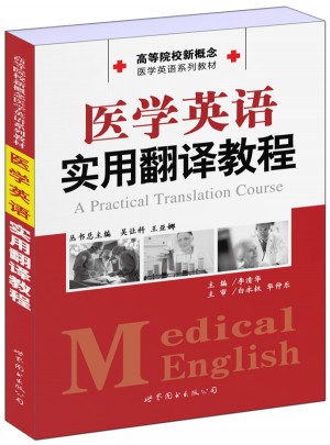 醫學英語實用翻譯教程