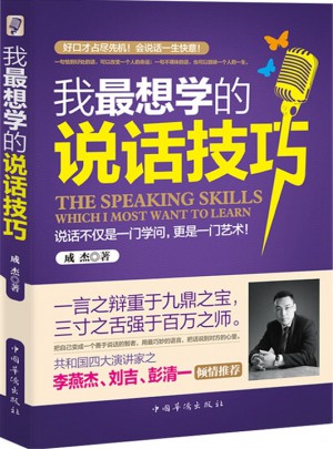 我最想學的說話技巧