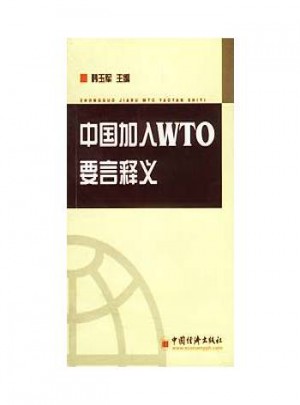 中國加入WTO要言釋義