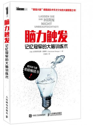 腦力觸發 記憶冠軍的大腦訓練術