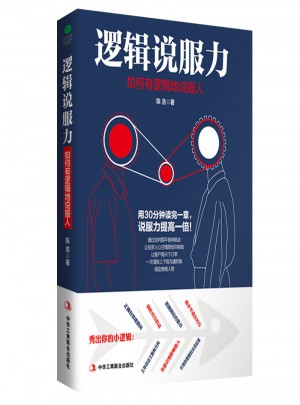 邏輯說服力：如何有邏輯地說服人