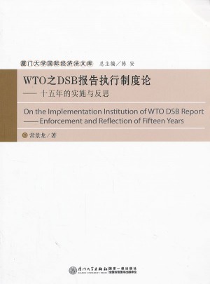WTO之DSB報告執(zhí)行制度論：十五年的實施與反思