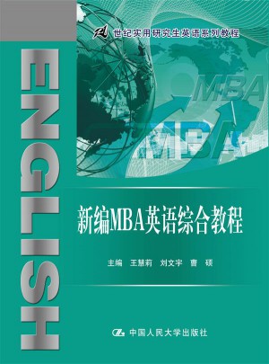 新編MBA英語綜合教程