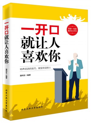 一開口就讓人喜歡你