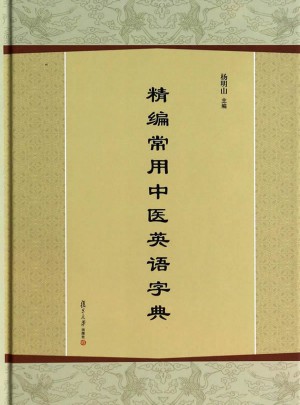 精編常用中醫英語字典