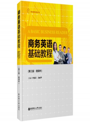 商務(wù)英語基礎(chǔ)教程（第三版）