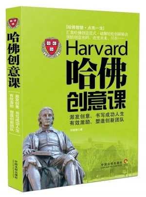 哈佛創(chuàng)意課