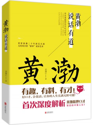 黃渤說話有道