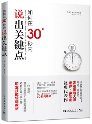 如何在30秒內說出關鍵點