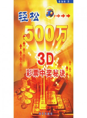 輕松500萬：3D彩票中獎秘訣