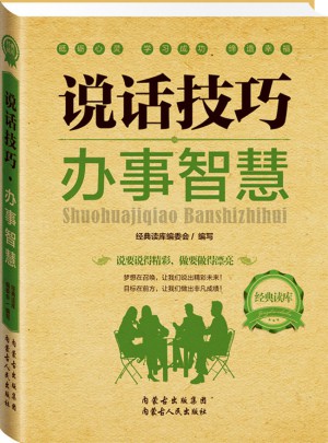經典讀庫2:說話技巧辦事智慧
