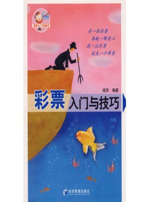 彩票入門與技巧
