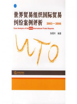 世界貿(mào)易組織國際貿(mào)易糾紛案例評析(2003-2006)