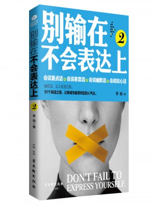 別輸在不會表達上2
