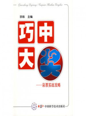 巧中大獎：彩票實戰(zhàn)攻略