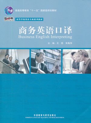 商務(wù)英語口譯