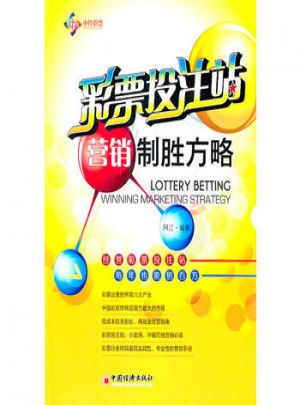 彩票投注站營銷制勝方略