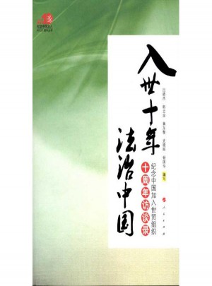 入世十年 法治中國