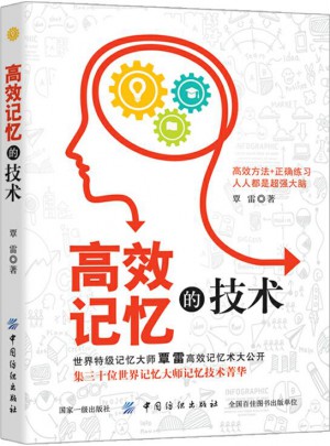 高效記憶的技術