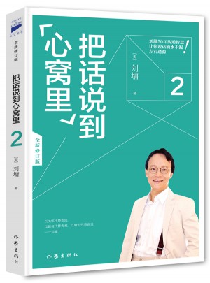 把話說到心窩里2
