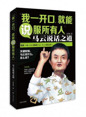 我一開口，就能說服所有人：馬云說話之道