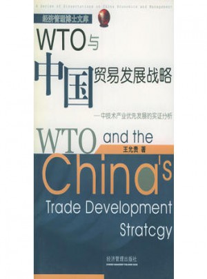 WTO與中國貿(mào)易發(fā)展戰(zhàn)略:中技術產(chǎn)業(yè)優(yōu)先發(fā)展的實證分析
