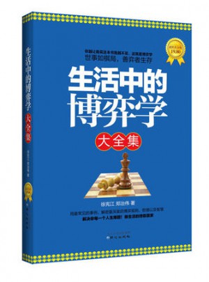 生活中的博弈學大全集