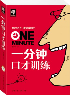 一分鐘口才訓(xùn)練