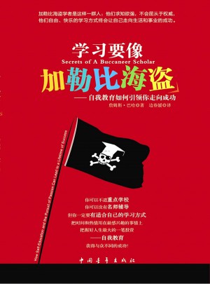 學習要像加勒比海盜