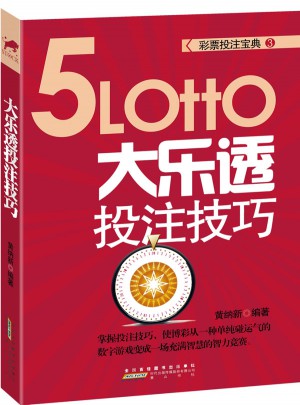 彩票投注寶典3：大樂透投注技巧